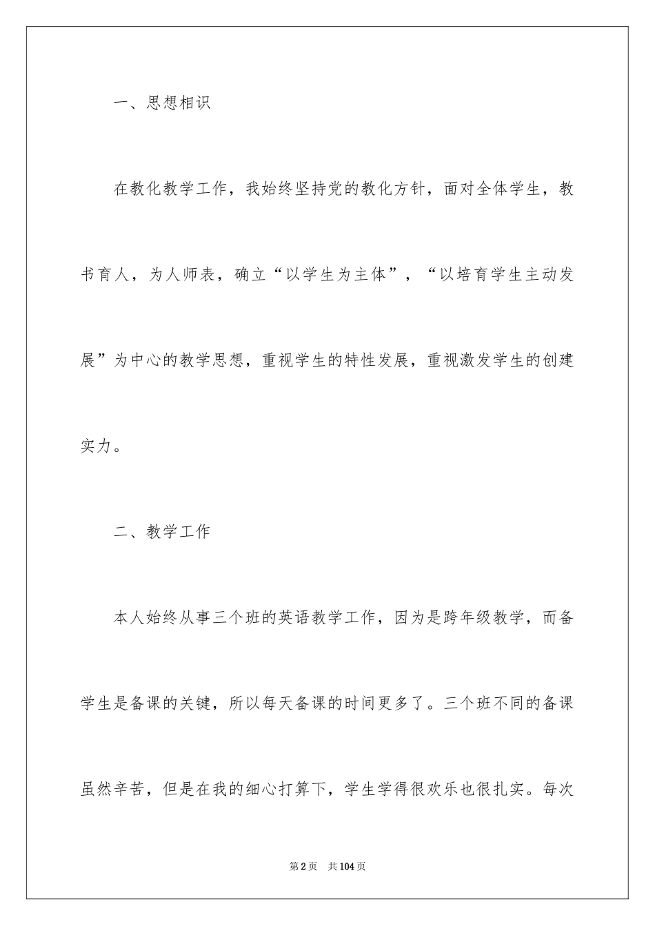 2024优秀教师述职报告_5_第2页