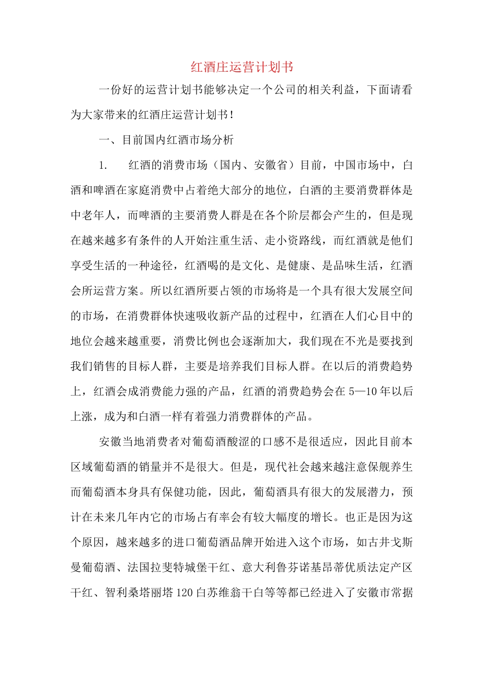 红酒庄运营计划书_第1页