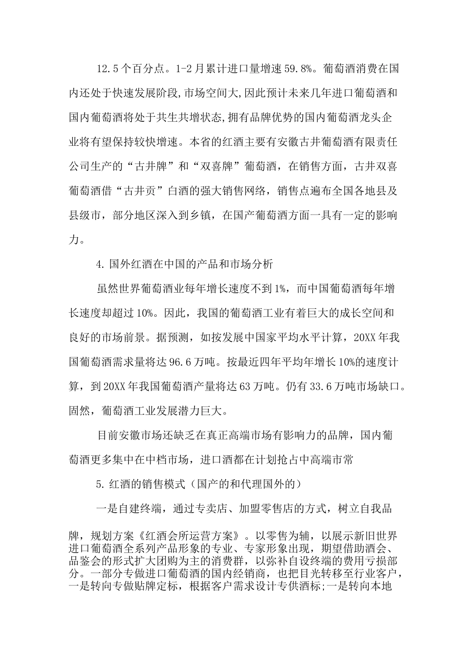 红酒庄运营计划书_第3页