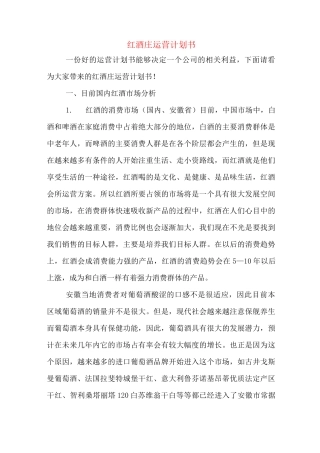 红酒庄运营计划书