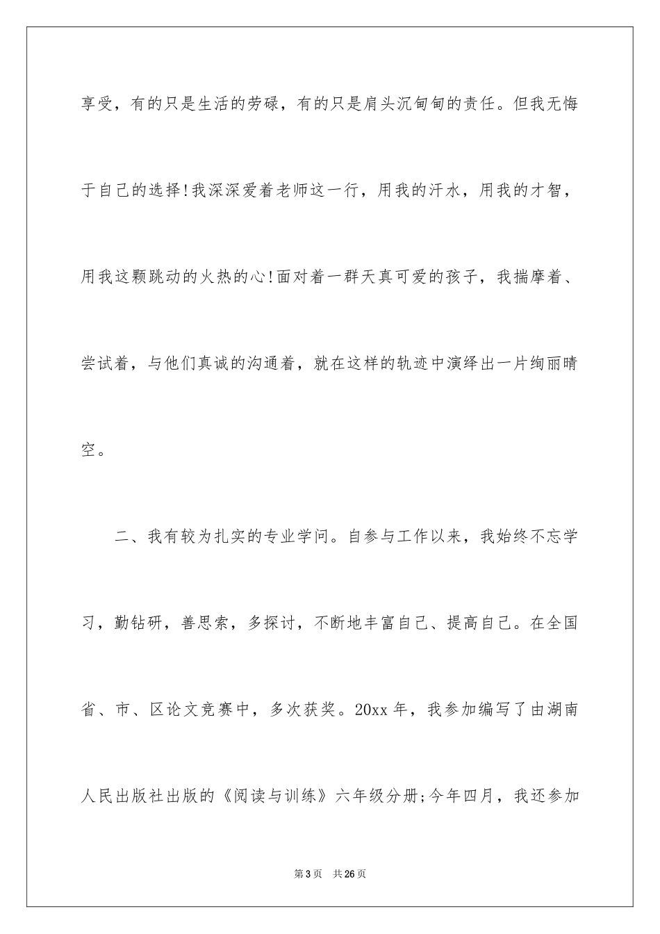 2024优秀教师演讲稿_332_第3页