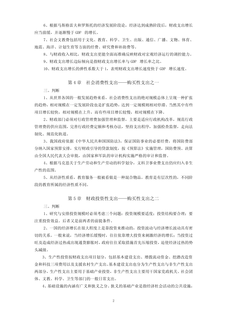 财政学-判断题_第2页