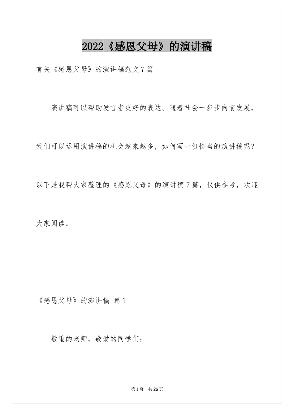 2024《感恩父母》的演讲稿_197_第1页