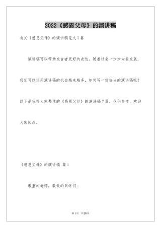 2024《感恩父母》的演讲稿_197