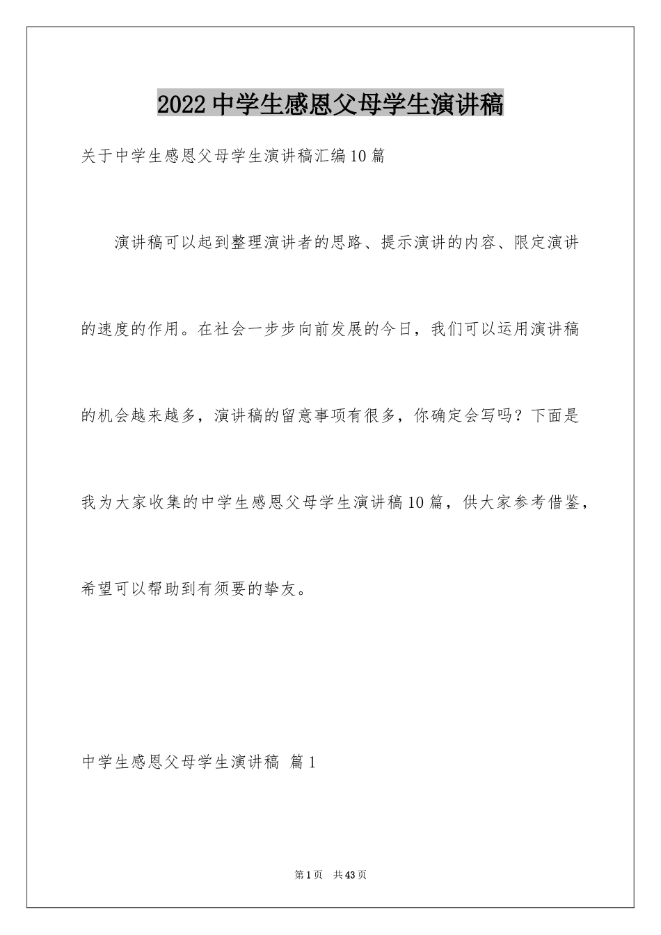 2024中学生感恩父母学生演讲稿_345_第1页