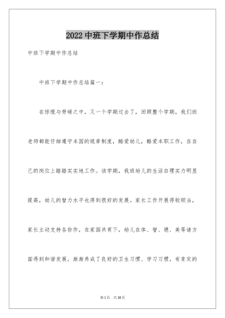 2024中班下学期中作总结