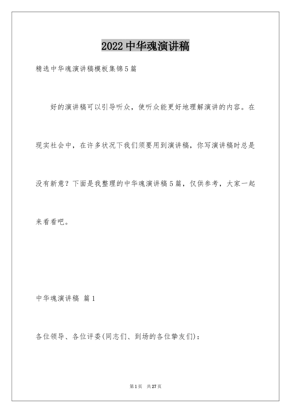 2024中华魂演讲稿_502_第1页