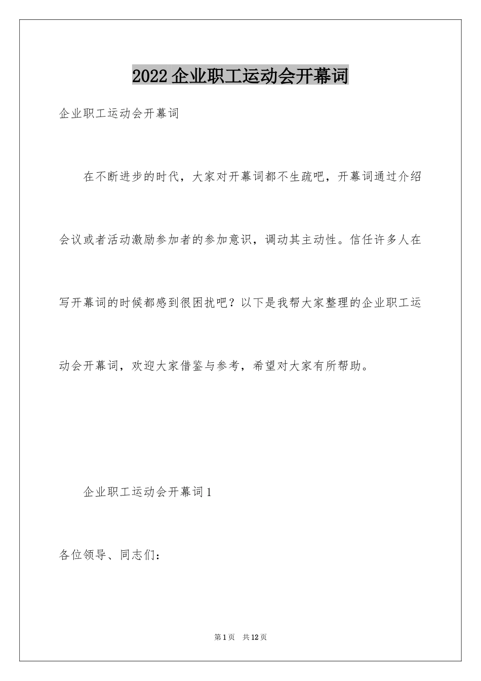 2024企业职工运动会开幕词_2_第1页