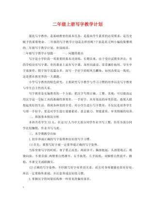 二年级上册写字教学计划 