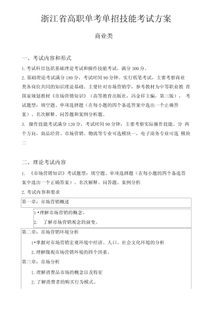 电子商务浙江省高职单考单招技能考试方案(草案)考点为红色字体.doc_百...