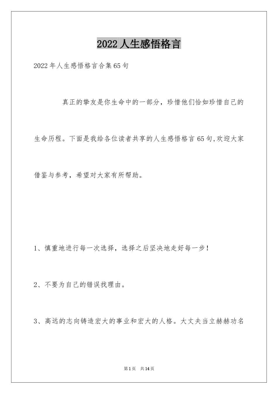 2024人生感悟格言_324_第1页