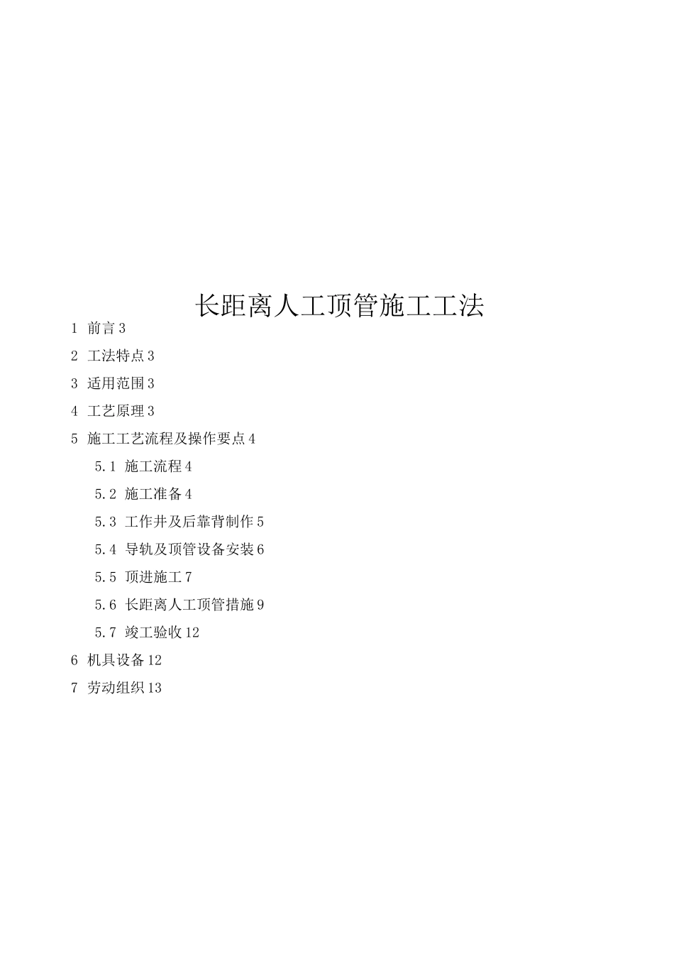 长距离人工顶管施工工法_第1页
