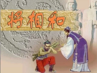 五年级语文将相和