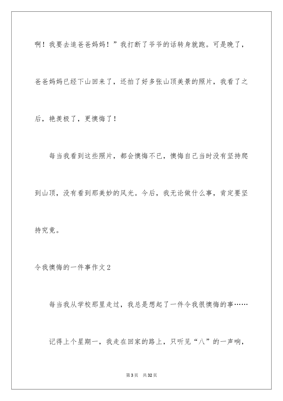 2024令我后悔的一件事作文_17_第3页