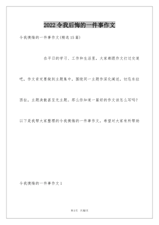 2024令我后悔的一件事作文_17