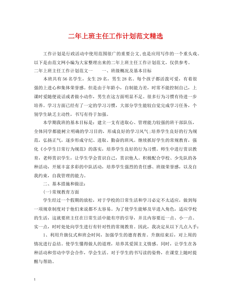二年上班主任工作计划范文精选 _第1页