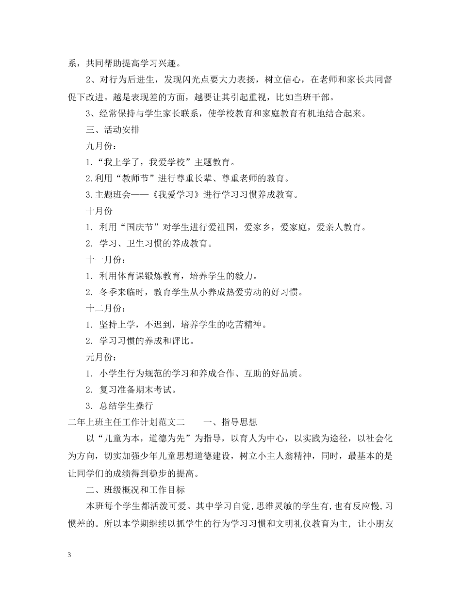 二年上班主任工作计划范文精选 _第3页