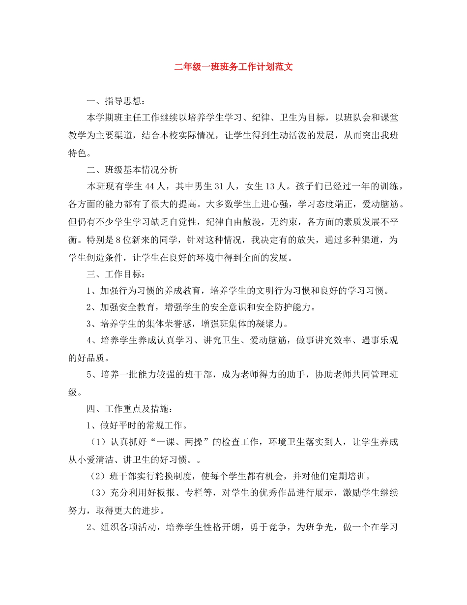 二年级一班班务工作计划范文 _第1页