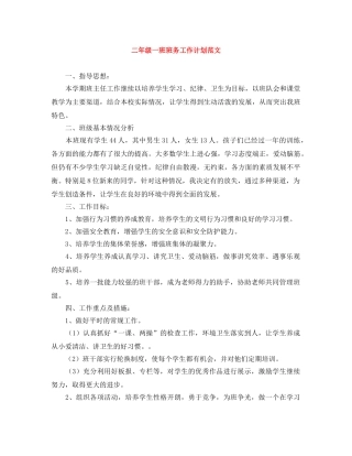 二年级一班班务工作计划范文 