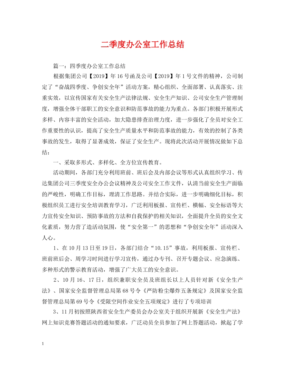 二季度办公室工作总结 _第1页