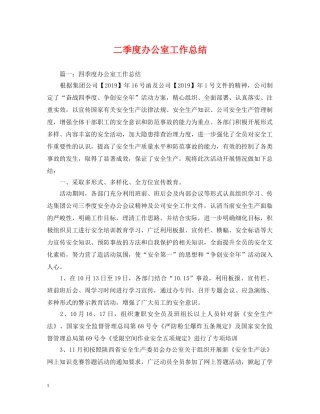 二季度办公室工作总结 