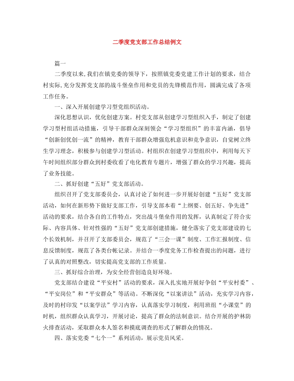 二季度党支部工作总结例文 _第1页