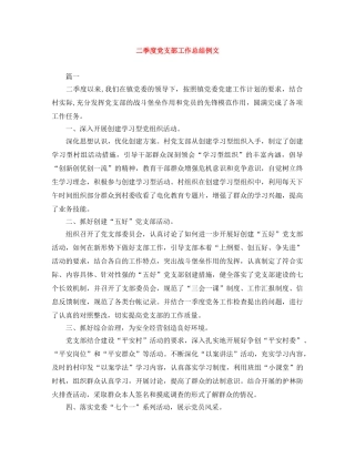 二季度党支部工作总结例文 