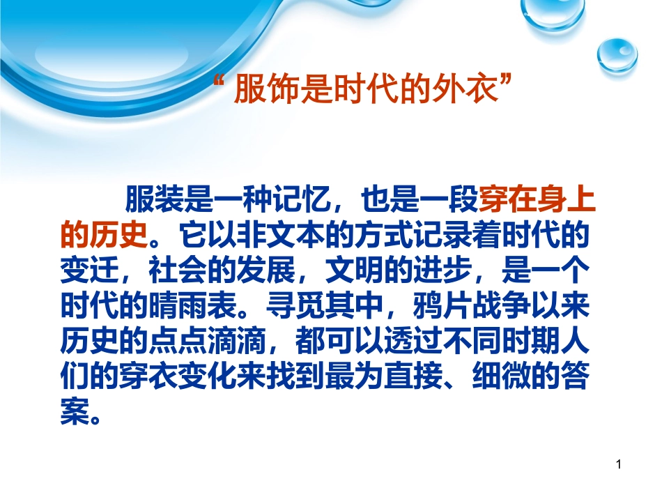 北师大版历史必修二第4单元第11课物质生活和社会习俗的变迁（共46张PPT）_第1页