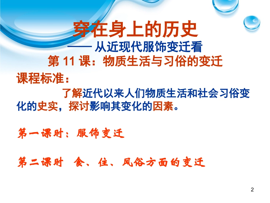 北师大版历史必修二第4单元第11课物质生活和社会习俗的变迁（共46张PPT）_第2页