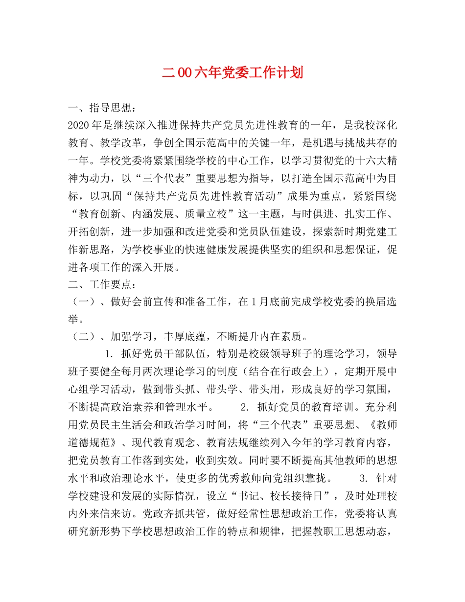 二OO六年党委工作计划 _第1页