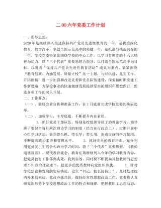 二OO六年党委工作计划 