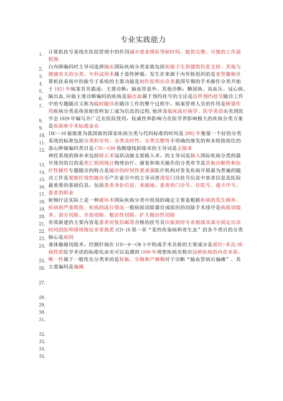 病案信息技术专业实践能力总结知识点_第1页