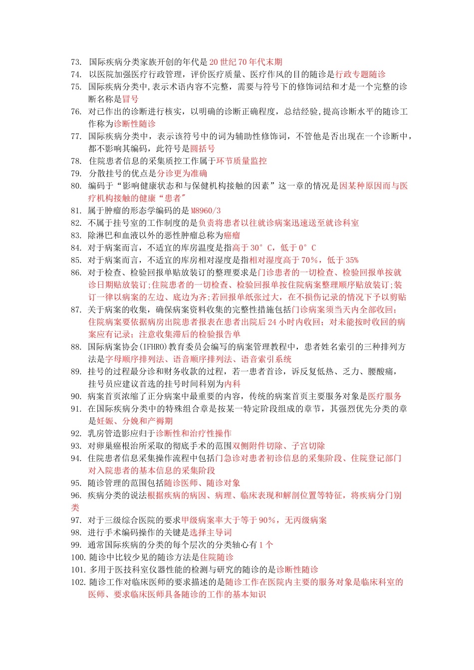 病案信息技术专业实践能力总结知识点_第3页
