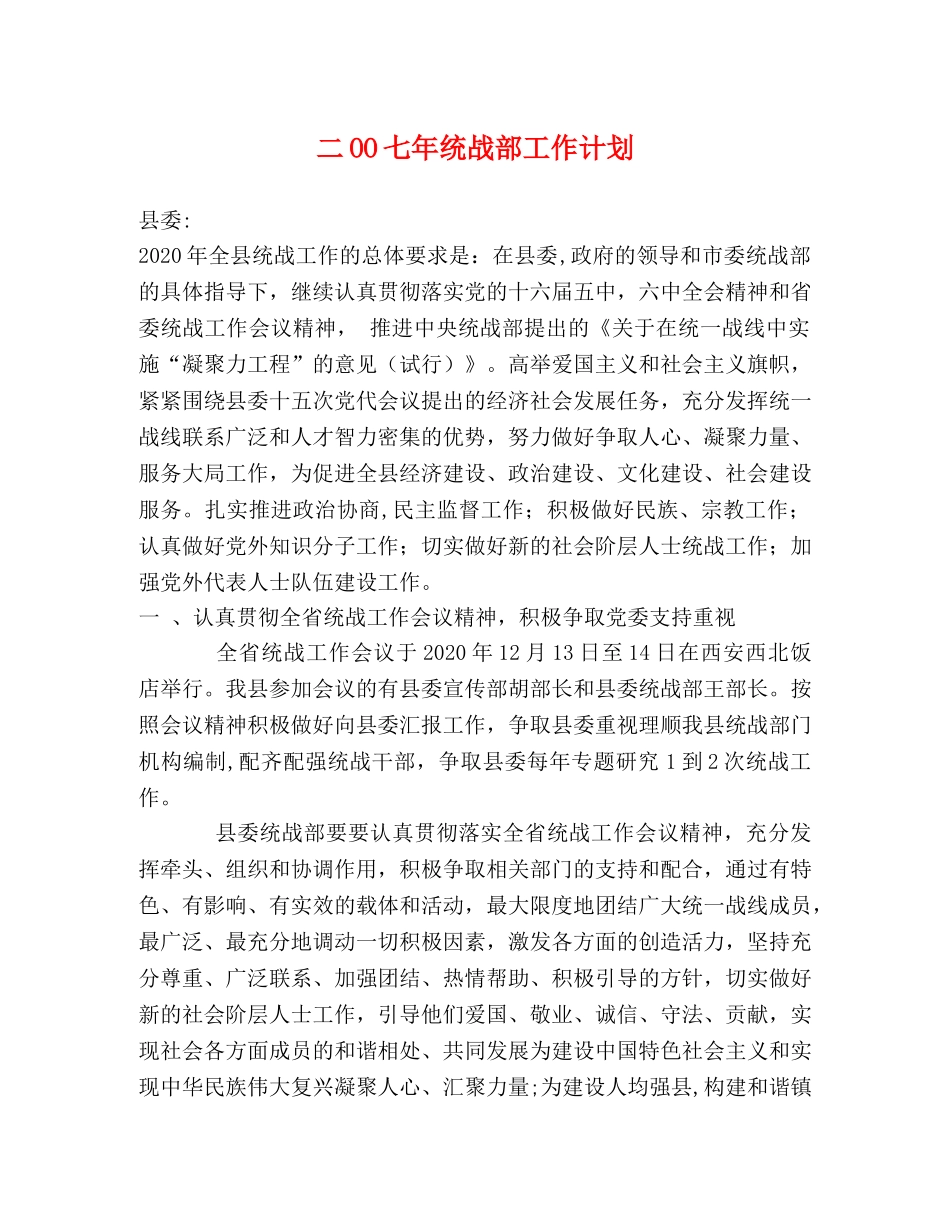 二OO七年统战部工作计划 _第1页