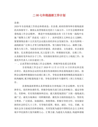 二OO七年统战部工作计划 