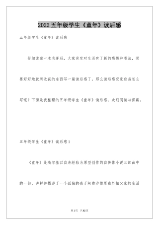 2024五年级学生《童年》读后感