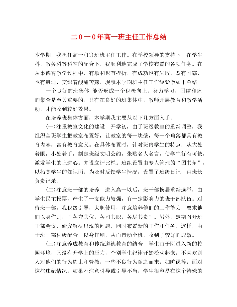 二0一0年高一班主任工作总结 _第1页