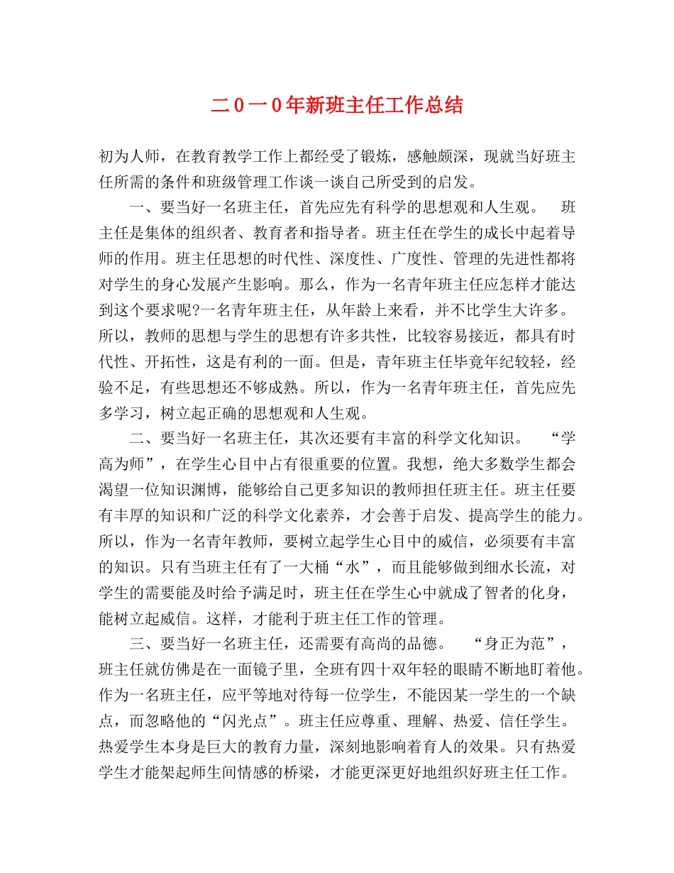 二0一0年新班主任工作总结 _第1页