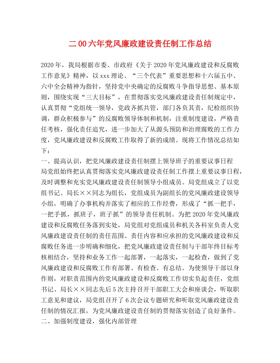 二00六年党风廉政建设责任制工作总结 _第1页