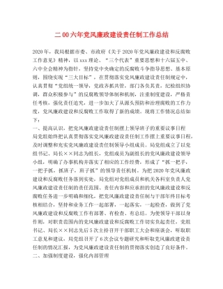 二00六年党风廉政建设责任制工作总结 