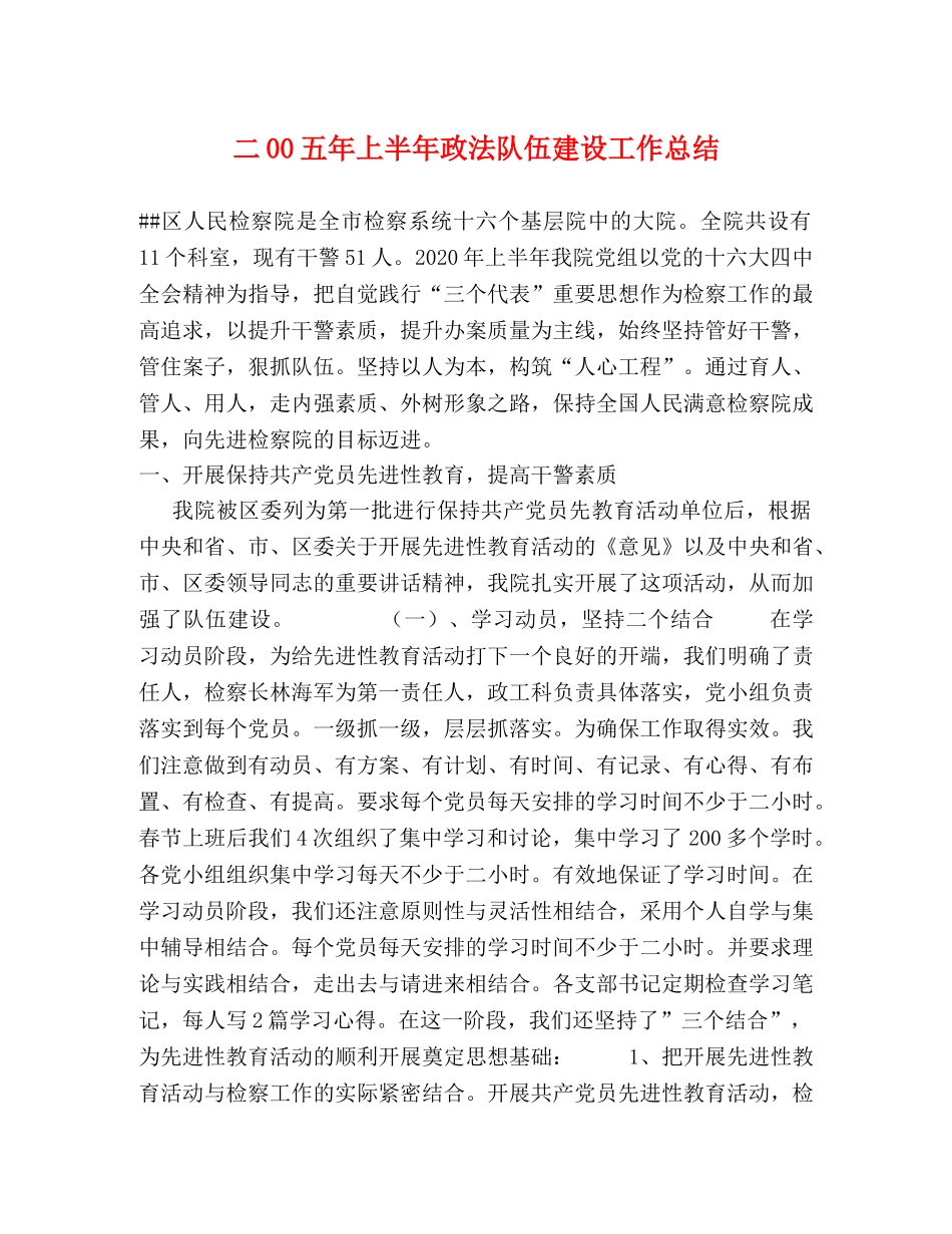 二00五年上半年政法队伍建设工作总结 _第1页
