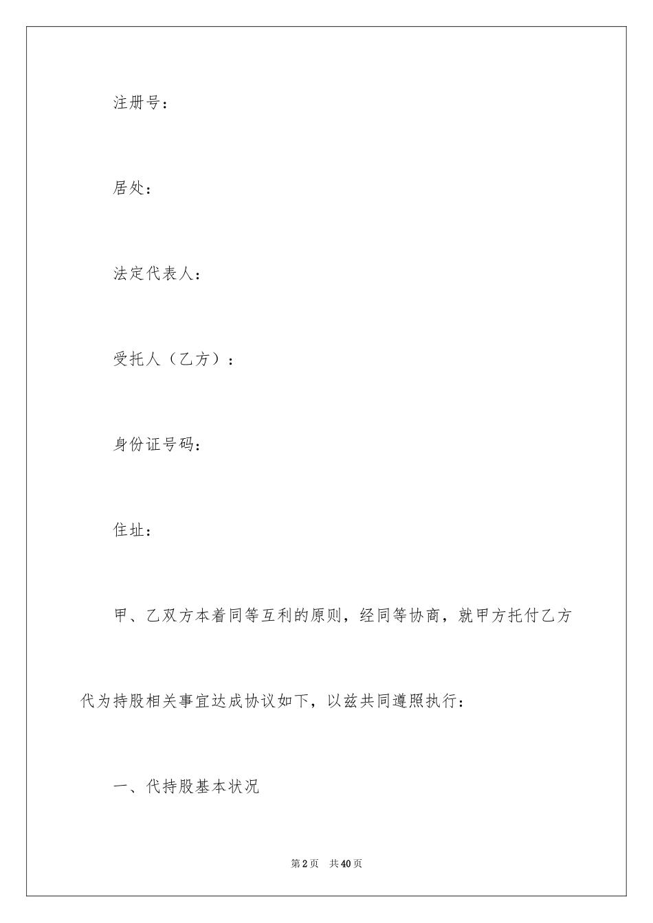 2024代持股份协议书_第2页