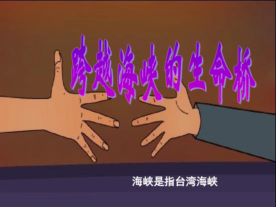 《跨越海峡的生命桥》PPT_第1页