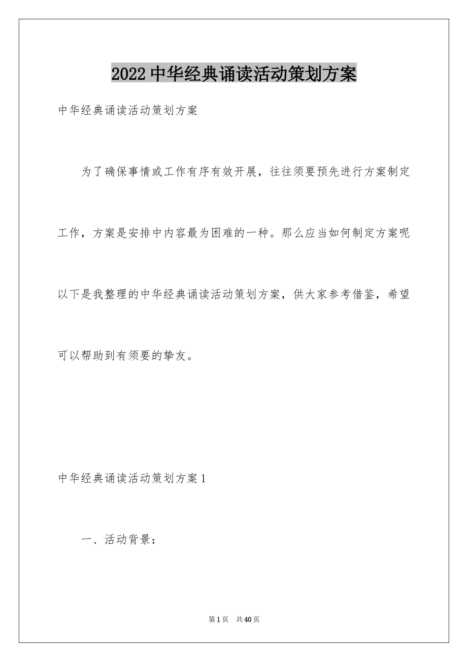 2024中华经典诵读活动策划方案_第1页