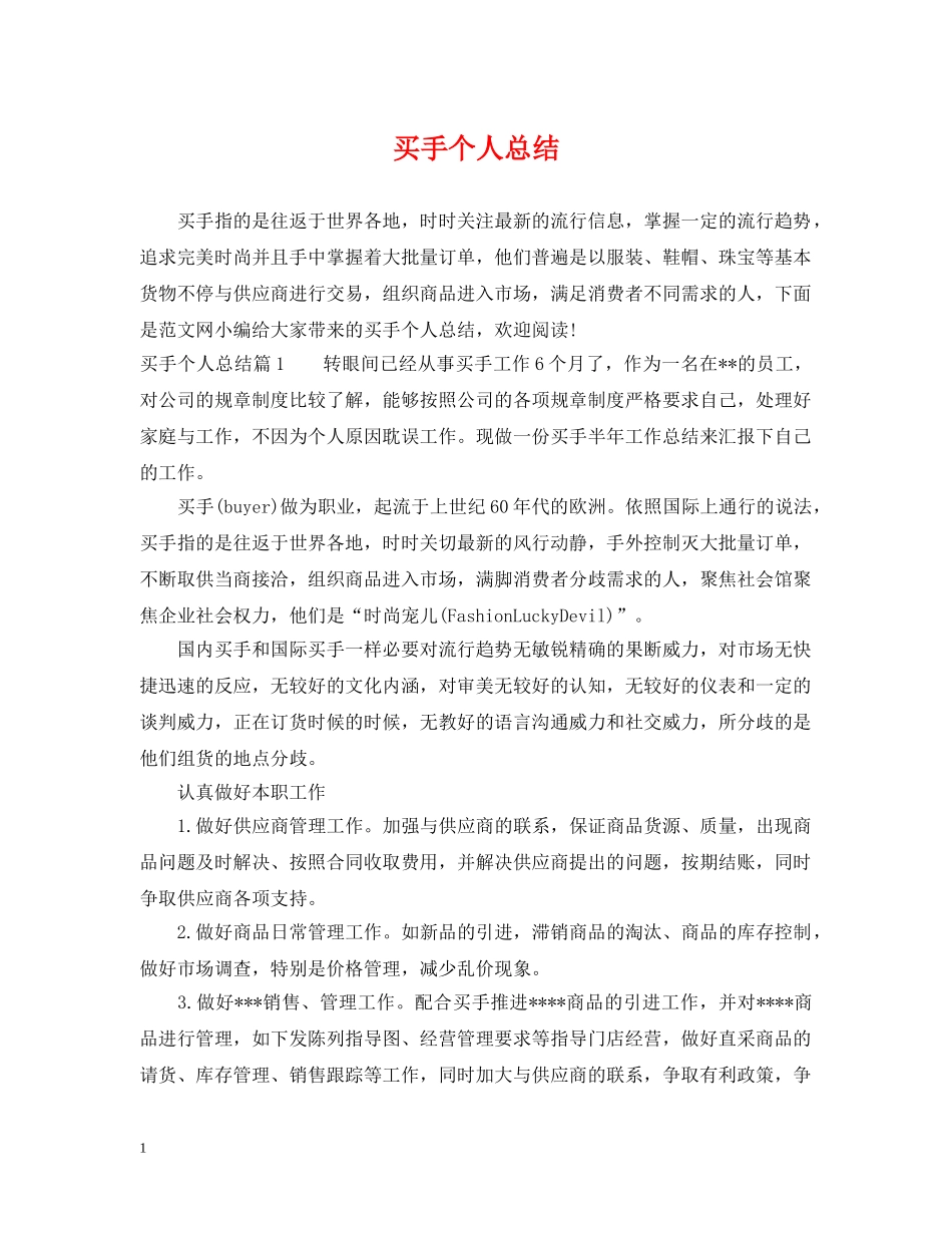 买手个人总结 _第1页