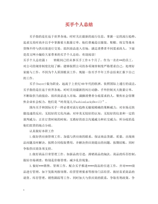 买手个人总结 