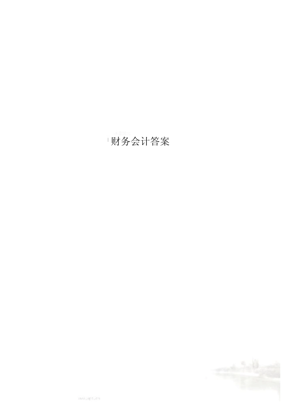 财务会计答案_第1页