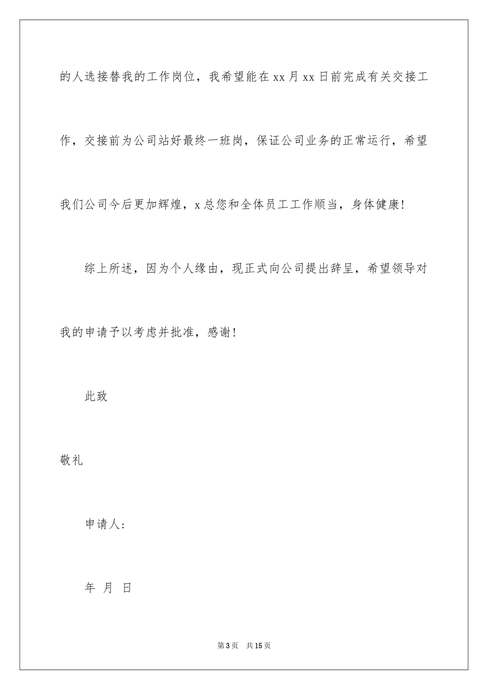 2024保洁人员的辞职报告_5_第3页