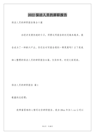 2024保洁人员的辞职报告_5