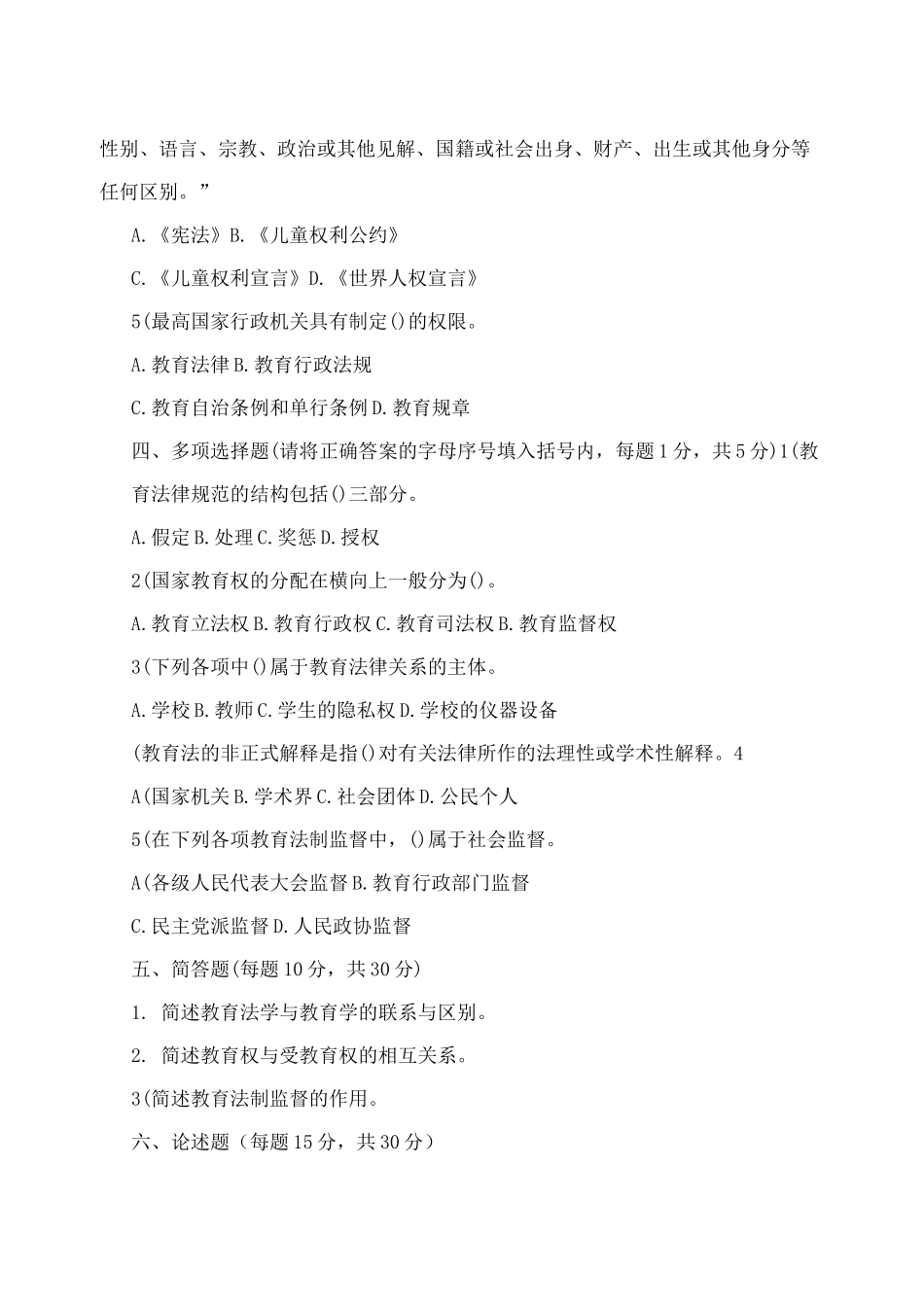 教育法学试题及答案三_第2页